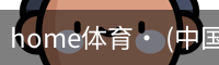 home体育